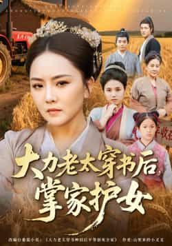 大力老太穿书后,掌家护女全集完整版免费在线观看未删减,百度网盘夸克网盘资源速存分享下载 第1张 大力老太穿书后,掌家护女全集完整版免费在线观看未删减,百度网盘夸克网盘资源速存分享下载 第1张