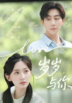 热门短剧《岁岁与你》 全集完整版超清免费在线观看播放未删减版资源，短剧百度网盘夸克网盘免费资源分享下载  第1张