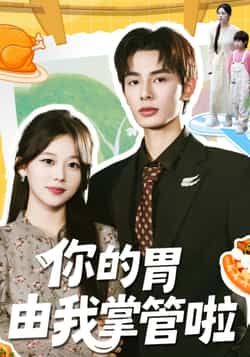 热门短剧《你的胃由我掌管啦》 全集完整版免费无广告在线观看播放未删减版资源,短剧百度网盘夸克网盘免费资源分享下载 第1张 热门短剧《你的胃由我掌管啦》 全集完整版免费无广告在线观看播放未删减版资源,短剧百度网盘夸克网盘免费资源分享下载 第1张