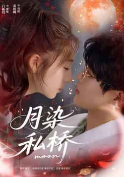 热门短剧月染私桥全集完整版免费在线观看未删减,百度网盘夸克网盘资源分享下载 第1张 热门短剧月染私桥全集完整版免费在线观看未删减,百度网盘夸克网盘资源分享下载 第1张