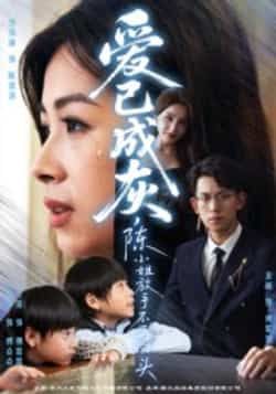 热门短剧爱已成灰,陈小姐放手不再回头全集完整版未删减纯净免费在线观看,百度网盘夸克网盘免费资源分享下载 第1张 热门短剧爱已成灰,陈小姐放手不再回头全集完整版未删减纯净免费在线观看,百度网盘夸克网盘免费资源分享下载 第1张