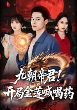 热门短剧九朝帝君!开局金莲喊喝药全集完整版免费在线观看未删减版资源,百度网盘夸克网盘免费资源分享下载 第1张 热门短剧九朝帝君!开局金莲喊喝药全集完整版免费在线观看未删减版资源,百度网盘夸克网盘免费资源分享下载 第1张