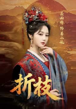 热门短剧折枝全集完整版更新完毕,免费在线观看未删减版,百度网盘夸克网盘资源分享下载 第1张 热门短剧折枝全集完整版更新完毕,免费在线观看未删减版,百度网盘夸克网盘资源分享下载 第1张