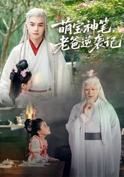 热门短剧萌宝神笔,老爸逆袭记全集完整版超清免费在线观看未删减版,百度网盘夸克网盘免费资源分享下载 第1张 热门短剧萌宝神笔,老爸逆袭记全集完整版超清免费在线观看未删减版,百度网盘夸克网盘免费资源分享下载 第1张