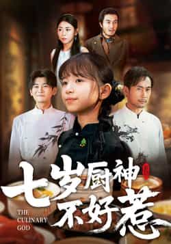 热门短剧七岁厨神不好惹全集完整版超清免费在线观看未删减版资源,百度网盘夸克网盘免费资源分享下载 第1张 热门短剧七岁厨神不好惹全集完整版超清免费在线观看未删减版资源,百度网盘夸克网盘免费资源分享下载 第1张