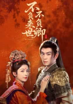 热门短剧不负来世不负卿全集完整版未删减,高清免费在线观看播放,百度网盘夸克网盘免费资源分享下载 第1张 热门短剧不负来世不负卿全集完整版未删减,高清免费在线观看播放,百度网盘夸克网盘免费资源分享下载 第1张