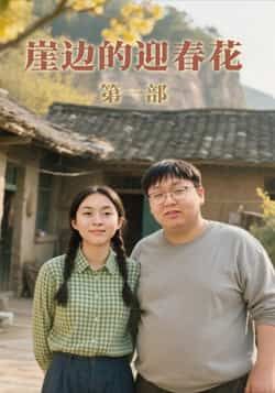 热门短剧崖边的迎春花第一部全集完整版免费在线观看未删减版，百度网盘夸克网盘免费资源下载分享  第1张