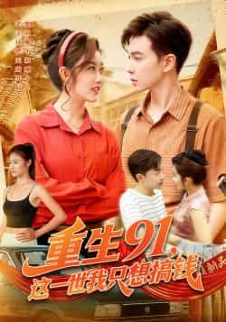 热门短剧重生91，这一世我只想搞钱全集完整版免费播放在线观看未删减版，百度网盘夸克网盘免费资源分享下载  第1张