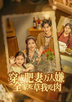 热门短剧穿成肥妻万人嫌,全家吃草我吃肉全集完整版免费在线观看未删减,百度网盘夸克网盘资源分享下载稳定播放 第1张 热门短剧穿成肥妻万人嫌,全家吃草我吃肉全集完整版免费在线观看未删减,百度网盘夸克网盘资源分享下载稳定播放 第1张