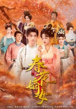 热门短剧春花嫡女最新全集完整版免费在线观看未删减版,百度网盘夸克网盘免费资源分享下载 第1张 热门短剧春花嫡女最新全集完整版免费在线观看未删减版,百度网盘夸克网盘免费资源分享下载 第1张