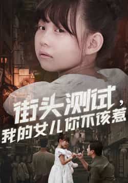 热门短剧街头测试,我的女儿你不该惹全集完整版免费在线观看无需注册未删减版,百度网盘夸克网盘免费资源分享下载 第1张 热门短剧街头测试,我的女儿你不该惹全集完整版免费在线观看无需注册未删减版,百度网盘夸克网盘免费资源分享下载 第1张