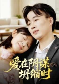 爱在阴谋坍缩时全集完整版未删减免费在线观看,实时更新百度网盘夸克网盘资源下载 第1张 爱在阴谋坍缩时全集完整版未删减免费在线观看,实时更新百度网盘夸克网盘资源下载 第1张