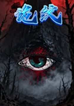 热门短剧诡纹全集完整版未删减免费在线观看，百度网盘夸克网盘资源分享下载  第1张