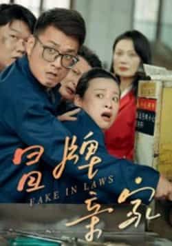 热门短剧冒牌亲家全集完整版未删减,纯净免费在线观看播放,百度网盘夸克网盘免费资源分享下载 第1张 热门短剧冒牌亲家全集完整版未删减,纯净免费在线观看播放,百度网盘夸克网盘免费资源分享下载 第1张