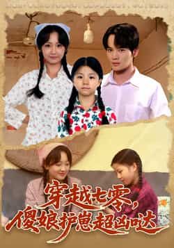 热门短剧穿越七零,傻娘护崽超凶哒全集完整版未删减免费在线观看,百度网盘夸克网盘高清资源下载分享 第1张 热门短剧穿越七零,傻娘护崽超凶哒全集完整版未删减免费在线观看,百度网盘夸克网盘高清资源下载分享 第1张