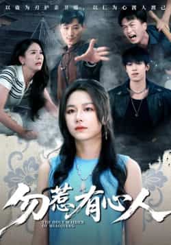 勿惹有心人热门短剧最新全集完整版免费在线观看未删减版，百度网盘夸克网盘免费资源分享下载  第1张