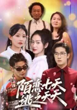 热门短剧陌恋七天,逃之夭夭全集完整版免费无卡顿在线观看未删减版,百度网盘夸克网盘资源分享下载 第1张 热门短剧陌恋七天,逃之夭夭全集完整版免费无卡顿在线观看未删减版,百度网盘夸克网盘资源分享下载 第1张