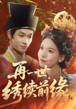 热门短剧《再一世,绣续前缘》 全集完整版超清免费在线观看播放未删减版资源,短剧百度网盘夸克网盘免费资源分享下载 第1张 热门短剧《再一世,绣续前缘》 全集完整版超清免费在线观看播放未删减版资源,短剧百度网盘夸克网盘免费资源分享下载 第1张