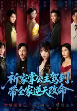 祈家掌公主驾到,带全家逆天改命全集完整版未删减免费在线观看,百度网盘夸克网盘资源秒存分享下载 第1张 祈家掌公主驾到,带全家逆天改命全集完整版未删减免费在线观看,百度网盘夸克网盘资源秒存分享下载 第1张