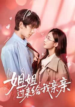 热门短剧姐姐,过来给我亲亲全集完整未删减版免费在线观看播放,百度网盘夸克网盘免费资源下载分享 第1张 热门短剧姐姐,过来给我亲亲全集完整未删减版免费在线观看播放,百度网盘夸克网盘免费资源下载分享 第1张