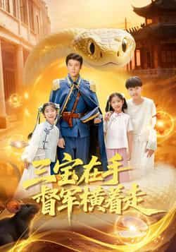 热门短剧三宝在手督军横着走全集完整版高清免费在线观看未删减版,百度网盘夸克网盘资源分享下载 第1张 热门短剧三宝在手督军横着走全集完整版高清免费在线观看未删减版,百度网盘夸克网盘资源分享下载 第1张