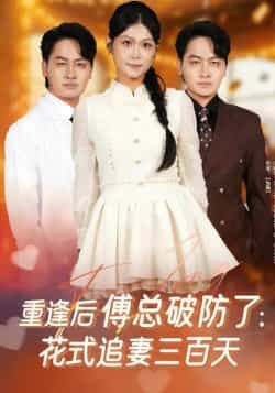 热门短剧《重逢后傅总破防了:花式追妻三百天》 全集完整版免费稳定在线观看播放未删减版资源,短剧百度网盘夸克网盘免费资源分享下载 第1张 热门短剧《重逢后傅总破防了:花式追妻三百天》 全集完整版免费稳定在线观看播放未删减版资源,短剧百度网盘夸克网盘免费资源分享下载 第1张