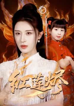 热门短剧红莲烬全集完整版未删减免费在线观看,百度网盘夸克网盘资源分享下载 第1张 热门短剧红莲烬全集完整版未删减免费在线观看,百度网盘夸克网盘资源分享下载 第1张