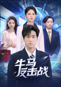 热门短剧牛马反击战全集完整版免费在线观看，未删减版稳定播放，百度网盘夸克网盘资源分享下载  第1张