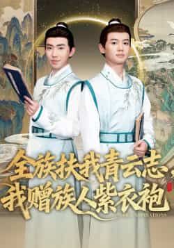 全族扶我青云志,我赠族人紫衣袍热门短剧全集完整版未删减免费在线观看,百度网盘夸克网盘免费资源下载 第1张 全族扶我青云志,我赠族人紫衣袍热门短剧全集完整版未删减免费在线观看,百度网盘夸克网盘免费资源下载 第1张