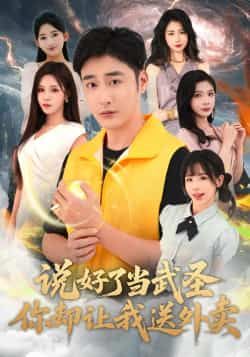 热门短剧说好了当武圣,你却让我送外卖全集完整版纯净未删减免费在线观看,百度网盘夸克网盘资源分享下载 第1张 热门短剧说好了当武圣,你却让我送外卖全集完整版纯净未删减免费在线观看,百度网盘夸克网盘资源分享下载 第1张