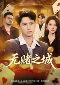 热门短剧无赌之城全集完整版未删减免费在线观看,百度网盘夸克网盘资源下载分享 第1张 热门短剧无赌之城全集完整版未删减免费在线观看,百度网盘夸克网盘资源下载分享 第1张