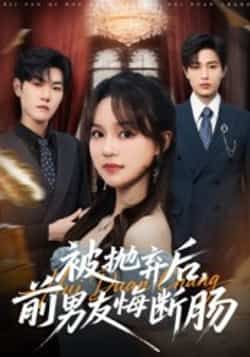 热门短剧被抛弃后,前男友悔断肠全集完整版免费在线观看播放未删减版资源,百度网盘夸克网盘免费资源分享下载 第1张 热门短剧被抛弃后,前男友悔断肠全集完整版免费在线观看播放未删减版资源,百度网盘夸克网盘免费资源分享下载 第1张