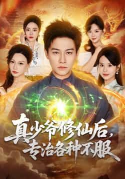 真少爷修仙后,专治各种不服全集完整版未删减免费在线观看播放,热门短剧百度网盘夸克网盘免费资源分享下载实时更新 第1张 真少爷修仙后,专治各种不服全集完整版未删减免费在线观看播放,热门短剧百度网盘夸克网盘免费资源分享下载实时更新 第1张