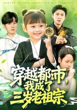 穿越都市我成了三岁老祖宗全集未删减完整版超清免费在线观看，百度夸克网盘资源下载  第1张