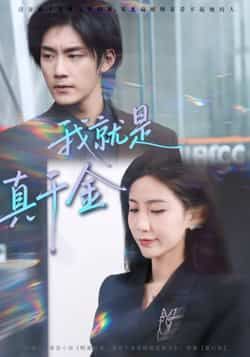 热门短剧我就是真千金全集完整版免费播放在线观看未删减版,百度网盘夸克网盘免费资源分享下载 第1张 热门短剧我就是真千金全集完整版免费播放在线观看未删减版,百度网盘夸克网盘免费资源分享下载 第1张