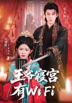热门短剧王爷寝宫有WiFi全集完整版免费在线观看未删减版，百度网盘夸克网盘免费资源分享下载  第1张