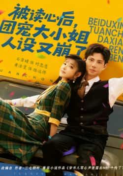 被读心后,团宠大小姐人设又崩了全集完整版免费无广告在线观看未删减版,百度网盘夸克网盘短剧资源分享下载 第1张 被读心后,团宠大小姐人设又崩了全集完整版免费无广告在线观看未删减版,百度网盘夸克网盘短剧资源分享下载 第1张