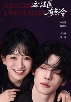 热门短剧这个法医有点冷全集完整版未删减,免费在线观看播放,百度网盘夸克网盘免费分享资源下载 第1张 热门短剧这个法医有点冷全集完整版未删减,免费在线观看播放,百度网盘夸克网盘免费分享资源下载 第1张