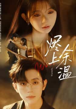 热门短剧烬上余温全集完整版未删减，免费无需注册在线观看播放，百度网盘夸克网盘免费资源分享下载  第1张