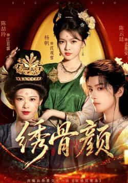 热门短剧绣骨颜全集完整版免费在线观看，未删减版高清播放，百度网盘夸克网盘资源免费分享下载  第1张