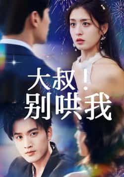 热门短剧大叔!别哄我全集完整版免费无需注册在线观看播放,未删减版资源,百度网盘夸克网盘免费分享下载 第1张 热门短剧大叔!别哄我全集完整版免费无需注册在线观看播放,未删减版资源,百度网盘夸克网盘免费分享下载 第1张