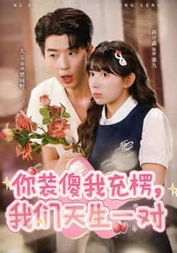 热门短剧你装傻我充楞,我们天生一对全集完整版未删减免费在线观看 百度网盘夸克网盘资源分享下载 第1张 热门短剧你装傻我充楞,我们天生一对全集完整版未删减免费在线观看 百度网盘夸克网盘资源分享下载 第1张