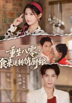 热门短剧重生八零,食来运转俏厨娘全集完整版免费在线观看未删减版,百度网盘夸克网盘免费资源下载分享 第1张 热门短剧重生八零,食来运转俏厨娘全集完整版免费在线观看未删减版,百度网盘夸克网盘免费资源下载分享 第1张