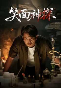 热门短剧笑面神探全集完整版免费播放在线观看未删减版，百度网盘夸克网盘免费资源分享下载  第1张