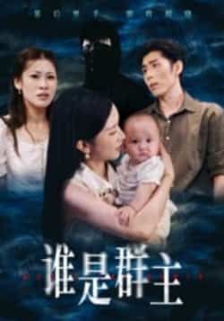 热门短剧谁是群主全集完整版免费稳定在线观看未删减,百度网盘夸克网盘免费资源分享下载 第1张 热门短剧谁是群主全集完整版免费稳定在线观看未删减,百度网盘夸克网盘免费资源分享下载 第1张