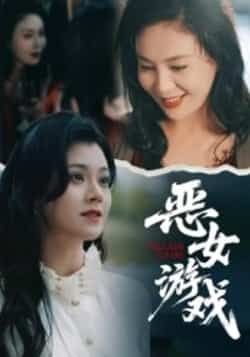 热门短剧恶女游戏全集完整版未删减，免费在线观看播放，百度网盘夸克网盘资源分享下载