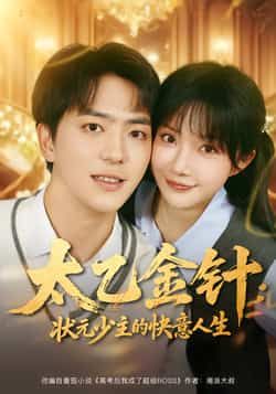 热门短剧太乙金针,状元少主的快意人生全集未删减完整版免费在线观看,百度网盘夸克网盘资源分享下载 第1张 热门短剧太乙金针,状元少主的快意人生全集未删减完整版免费在线观看,百度网盘夸克网盘资源分享下载 第1张