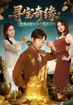 热门短剧寻宝奇缘,仓库的宝贝多的装不下了全集完整版免费在线播放观看未删减版,百度网盘夸克网盘免费资源分享下载 第1张 热门短剧寻宝奇缘,仓库的宝贝多的装不下了全集完整版免费在线播放观看未删减版,百度网盘夸克网盘免费资源分享下载 第1张