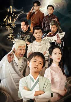 小小仙尊不好惹全集完整版未删减免费在线观看,百度网盘夸克网盘高清资源分享下载 第1张 小小仙尊不好惹全集完整版未删减免费在线观看,百度网盘夸克网盘高清资源分享下载 第1张