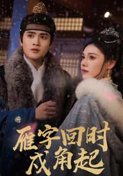 热门短剧雁字回时戍角起全集完整未删减版,高清免费在线观看,百度网盘夸克网盘资源分享下载 第1张 热门短剧雁字回时戍角起全集完整未删减版,高清免费在线观看,百度网盘夸克网盘资源分享下载 第1张